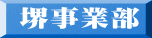 堺事業部