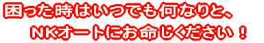 こんな時はNKオートへ!