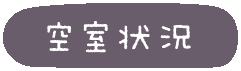 空席状況へ