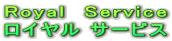 Royal  Service ���C���� �T�[�r�X 