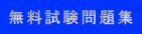 無料試験問題集