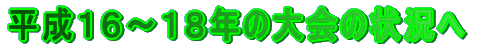 •½¬‚P‚U`‚P‚W”N@ ‘å‰ï‚Ìó‹µ