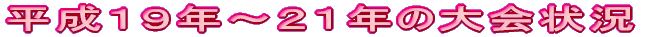 •½¬‚P‚X”N`‚Q‚P”N‚Ì‘å‰ïó‹µ