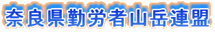 奈良県勤労者山岳連盟