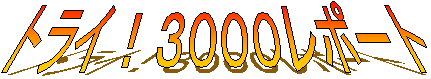 �g���C�I�R�O�O�O���|�[�g