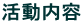 活動内容
