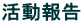 活動報告
