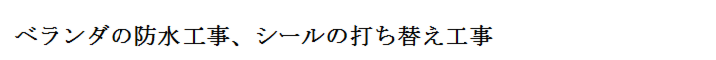 防水タイトル.png