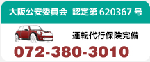 大阪公安委員会　認定第620367号