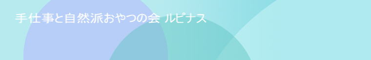 手仕事と自然派おやつの会 ルピナス