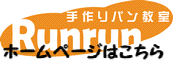 手作りパン教室Runrunホームページへ