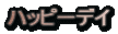 �n�b�s�[�f�C