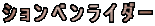 �V�����x�����C�_�[
