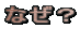 �Ȃ��H