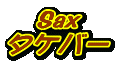Sax
�^�P�o�[