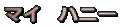 �}�C�@�n�j�[