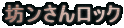 �V�����񃍃b�N
