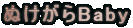 �ʂ�����Baby
