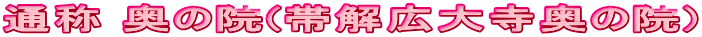 通称 奥の院(帯解広大寺奥の院) 
