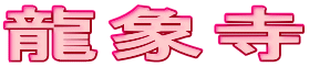 龍象寺