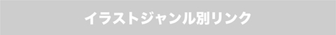 イラストジャンル別リンク