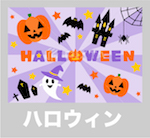 ハロウィン