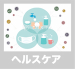 ヘルスケア
