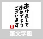 筆文字風