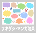 フキダシ・マンガ効果