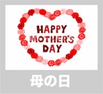 母の日