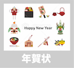 年賀状