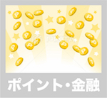 ポイント・金融
