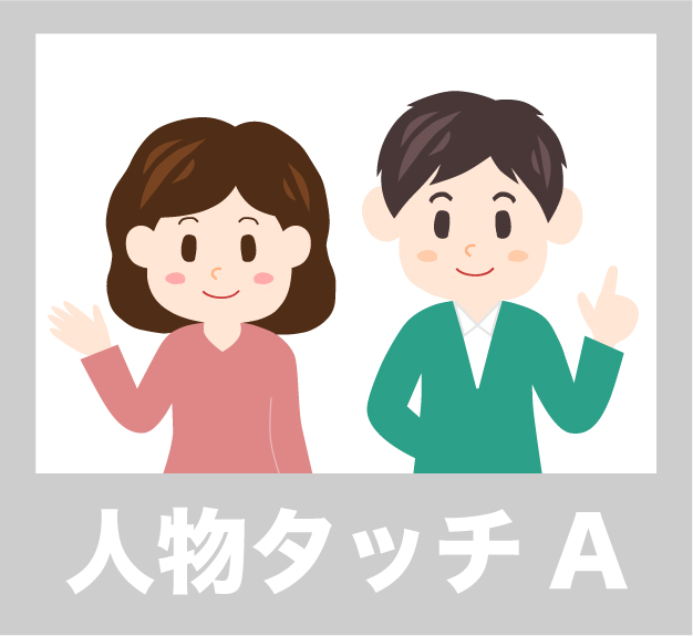 人物タッチA