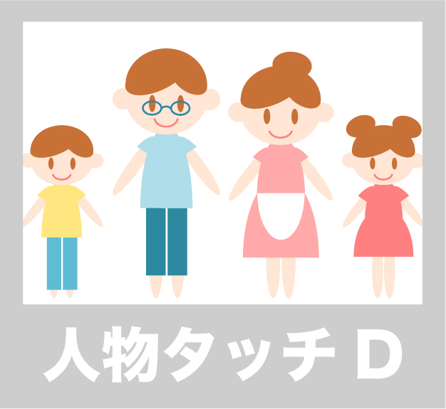 人物タッチD