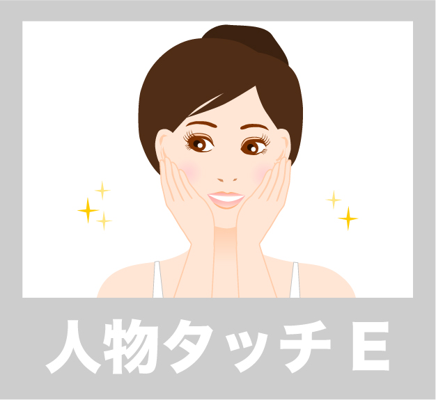 人物タッチE