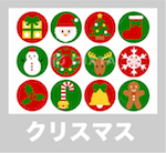 クリスマス