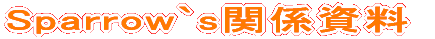 Sparrow`s�֌W���� 
