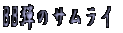BB�e�̃T�����C