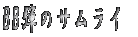 BB�e�̃T�����C