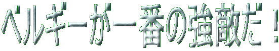 ベルギーが一番の強敵だ!