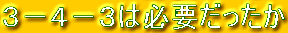 3−4−3は必要だったか