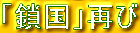 「鎖国」再び
