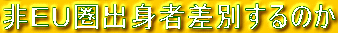 非EU圏出身者差別するのか