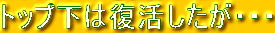 トップ下は復活したが・・・