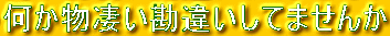 何か物凄い勘違いしてませんか
