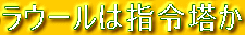 ラウールは指令塔か