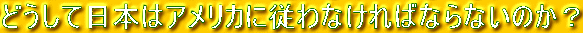 ǂē{̓AJɏ]Ȃ΂ȂȂ̂H