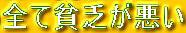 全て貧乏が悪い
