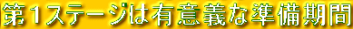 第1ステージは有意義な準備期間