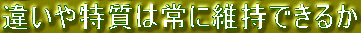 違いや特質は常に維持できるか